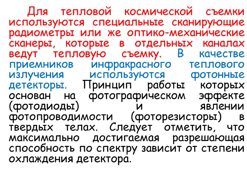 Для тепловой космической съемки используются специальные сканирующие радиометры или же оптико-механические сканеры, которые в